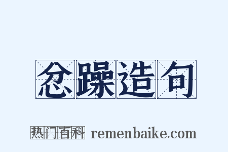 忿躁造句是什么意思的图片